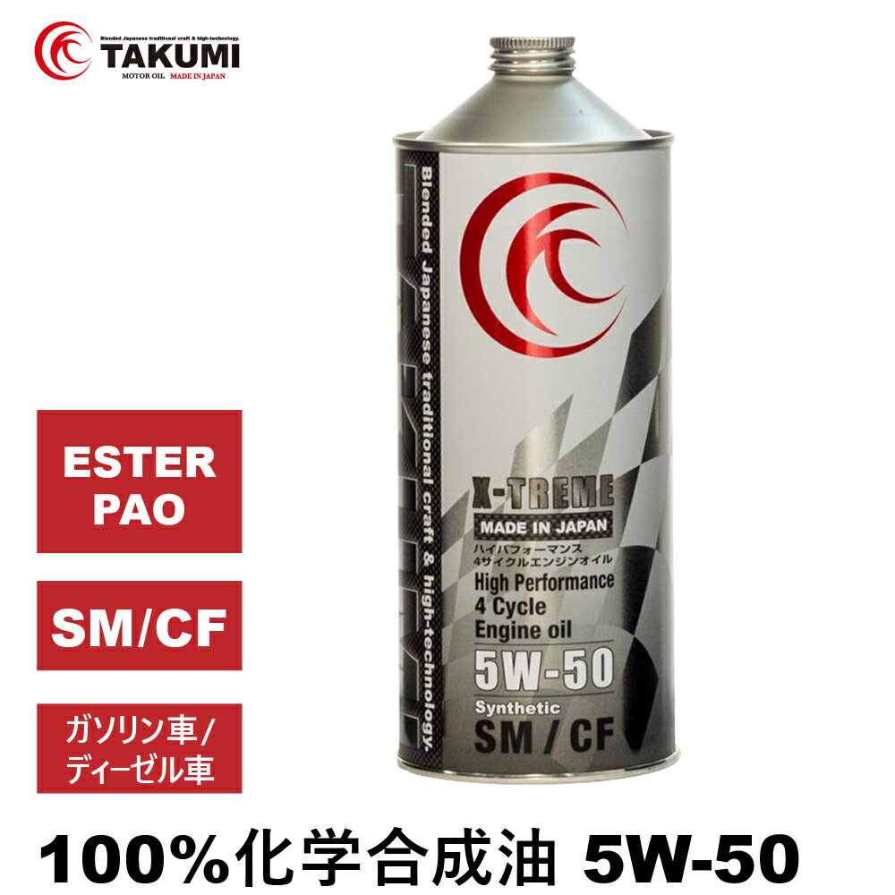 エンジンオイル 1L 5W-50 ガソリン車 ディーゼル車 化学合成油 TAKUMIモーターオイル 全国送料無料 X-TREME