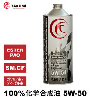 エンジンオイル1L5W-50ガソリン車ディーゼル車化学合成油TAKUMIモーターオイル全国送料無料X-TREMEのポイント対象リンク