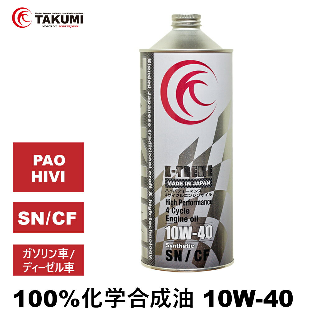 エンジンオイル 1L 10W-40 ガソリン車 ディーゼル車 化学合成油 TAKUMIモーターオイル 全国送料無料 X-TREME