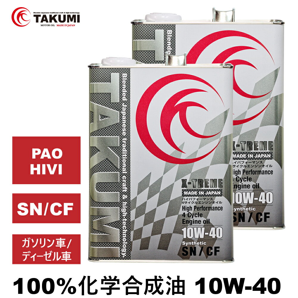 エンジンオイル 8L 10W-40 ガソリン車 ディーゼル車 化学合成油 TAKUMIモーターオイル 全国送料無料 X-TREME