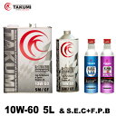 エンジンオイル 5L 10W-60 ガソリン車 ディーゼル車 添加剤セット 化学合成油 TAKUMIモーターオイル 全国送料無料 X-TREME