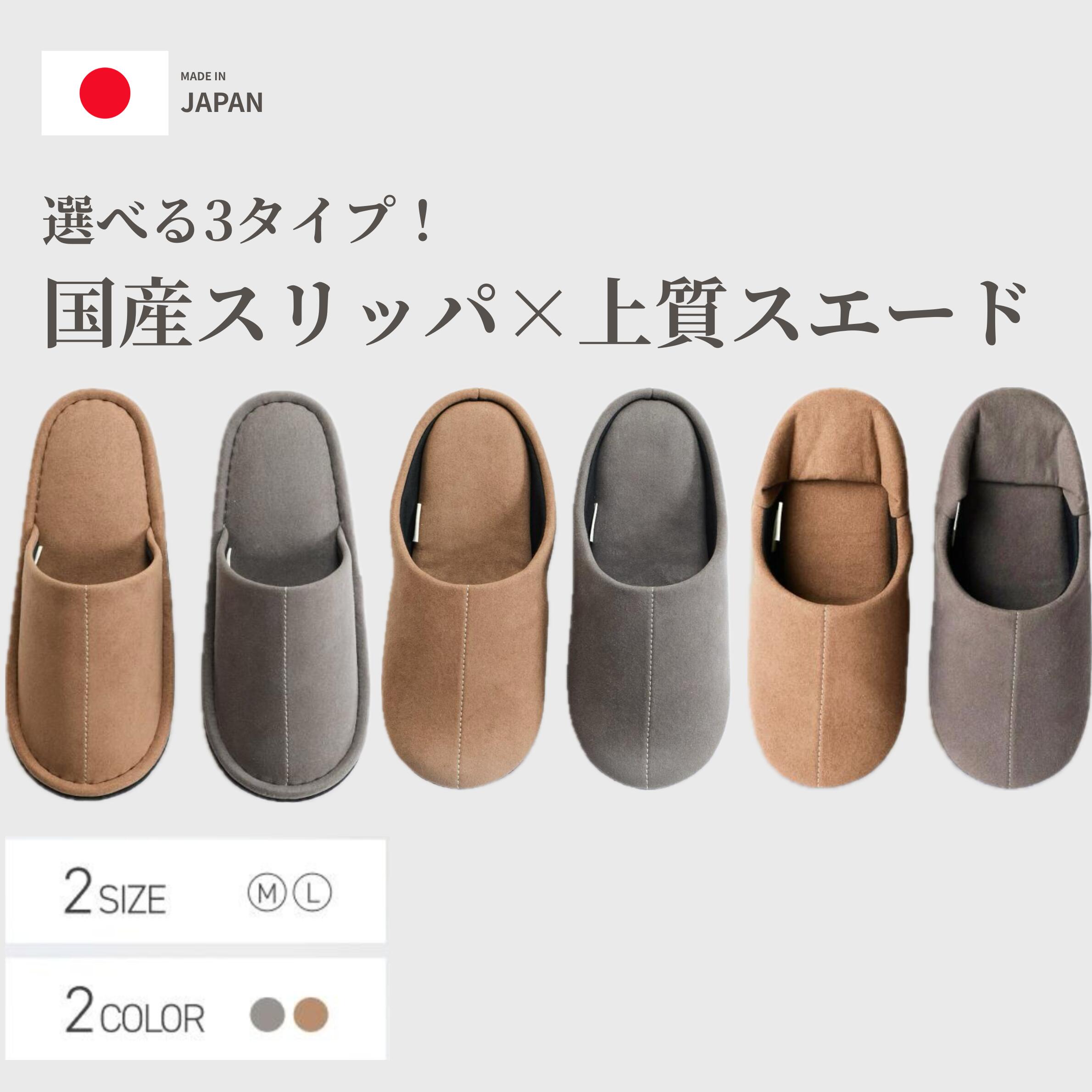 匠のスリッパ 日本製 山形産 手作り 職人技 スエード スリッパ 3タイプ〈チャールスソフト・バブーシュ・外縫い〉 2サイズ〈M・L〉 2カラー〈グレー・ブラウン〉 1足
