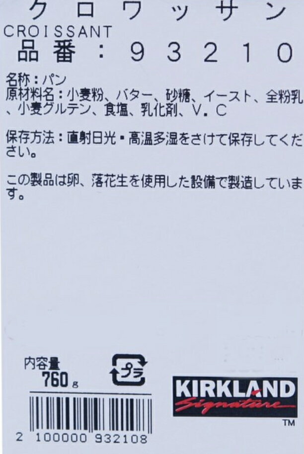 クロワッサン 760g （12個） コストコベーカリー