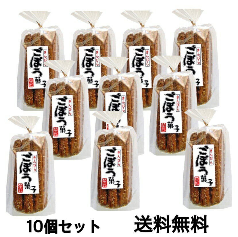 きんぴらごぼう菓子15本入×10個セット