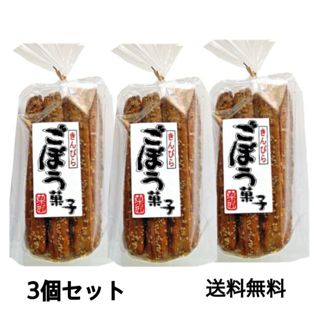 きんぴらごぼう菓子15本入×3個セット