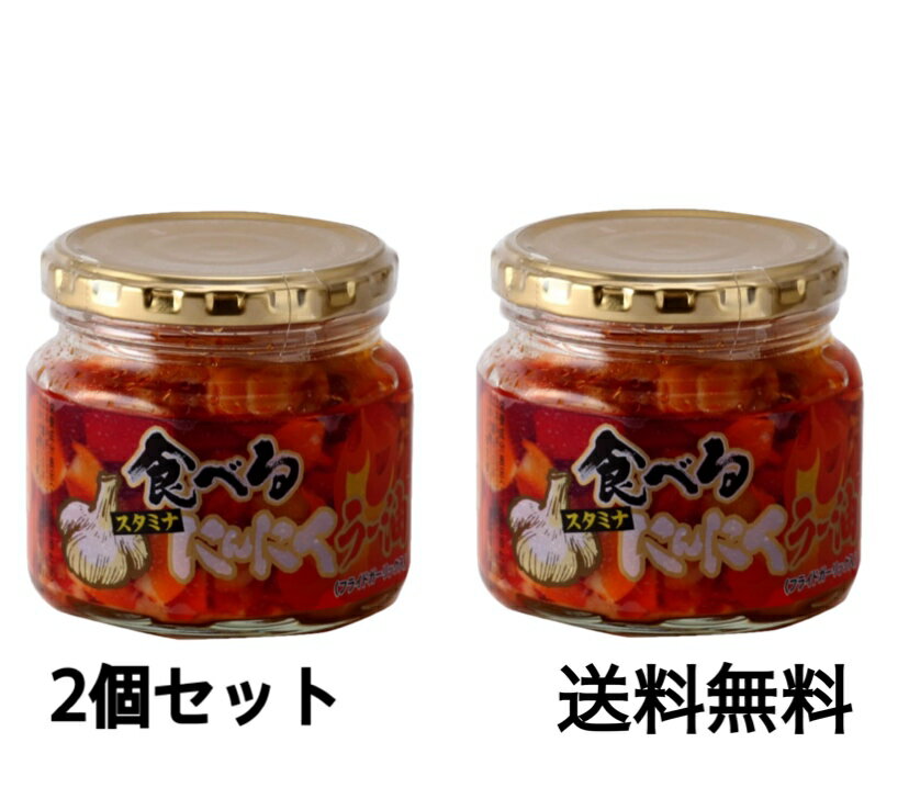 食べるスタミナにんにくラー油 (フライドガーリック入) 180g×2個セット 内容量:180g アレルギー表示:小麦、ごま、大豆、ゼラチン食べるスタミナにんにくラー油 (フライドガーリック入) 180g×2個セット 内容量:180g アレルギー表示:小麦、ごま、大豆、ゼラチン