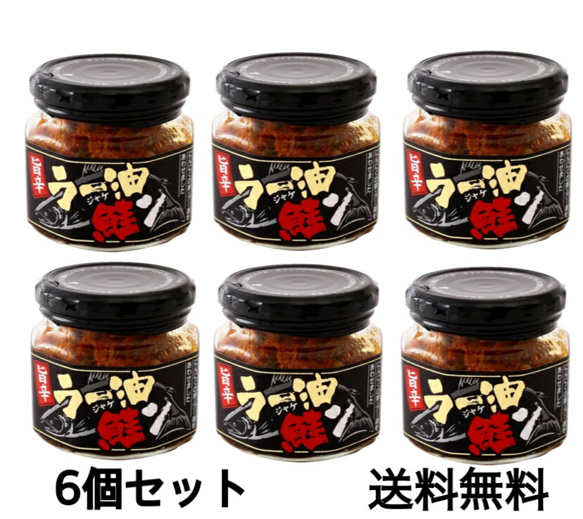 ラー油鮭ン(ラーユジャケン)180g 国産鮭使用×6個セット