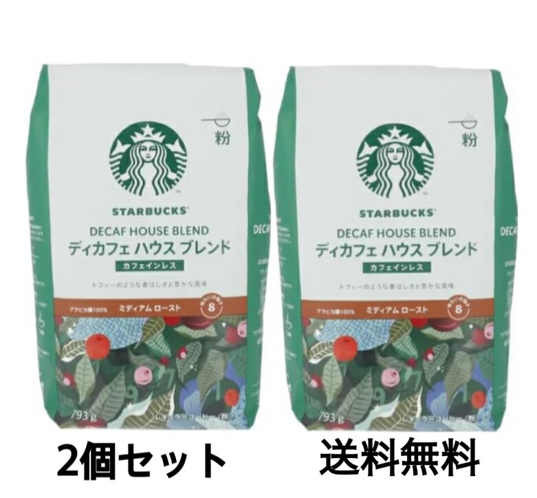 STARBUCKS スターバックス コーヒー 粉 デカフェ ディカフェ カフェインレス ハウスブレンド ミディアムロースト 793g×2個セット