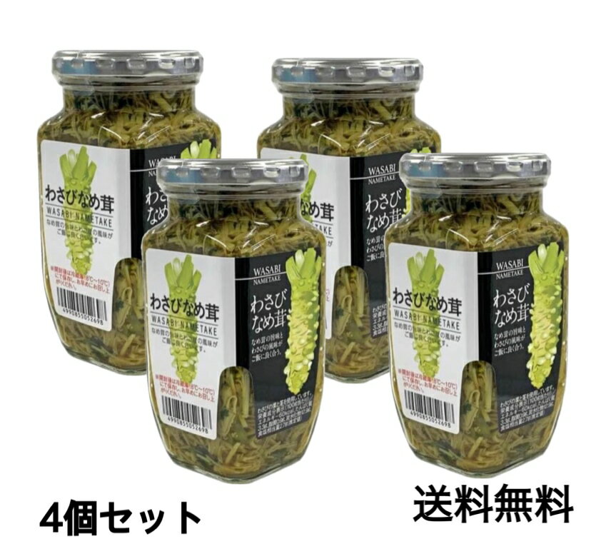 わさびなめ茸 しびれる大人のなめ茸 370g×4個セット