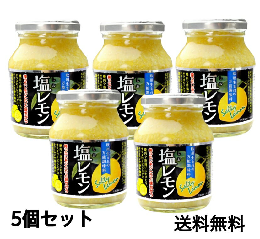 塩レモン 180g×5個セット 原材料:レモン、塩、酸化防止剤(V.C)、調味料(アミノ酸等)、酢酸、ビタミンB1、ホップ 商品サイズ(高さx奥行x幅):10cm×6cm×6cm塩レモン 180g×5個セット 原材料:レモン、塩、酸化防止剤(V.C)、調味料(アミノ酸等)、酢酸、ビタミンB1、ホップ 商品サイズ(高さx奥行x幅):10cm×6cm×6cm