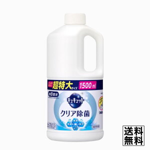 花王 キュキュット 食器用洗剤 クリア除菌 詰め替え 【大容量】1500ml