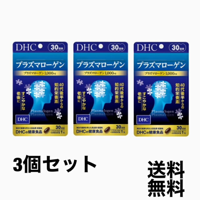 DHC プラズマローゲン 30日分 3袋 サプリメント タブレット