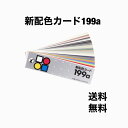 日本色研 新配色カード199a