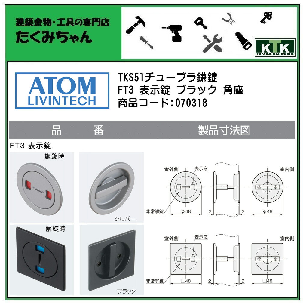 ATOM アトムTKS51チューブラ鎌錠 FT3 表示錠 ブラック 角座商品コード 070318 2