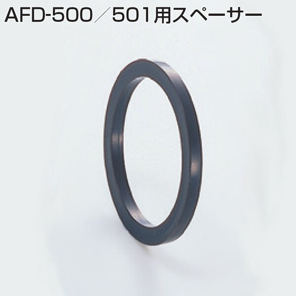 ATOM アトムAFD-500／501用スペーサー商