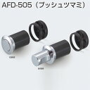 ATOM アトムAFD-505(プッシュツマミ)ツマミ仕上色 クロームメッキ商品コード 179255材質 亜鉛合金 ABS(チョコ色) その1