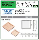 ATOM アトム白木 角戸引手引手サイズ 大(64)商品コード 073146材質 シデ(生地) 2