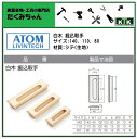 ATOM アトム白木 掘込取手引手サイズ 140商品コード 073150材質 シデ(生地) 2