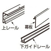 LAMP スガツネ工業KLEIN ロールグラス 175エキスパート 重量用引戸 幕板仕様/1枚扉+固定ガラス仕様品番 PE706-2M注文コード 250-121-199部品名 上レールセット長さ 2000mm材料 アルミニウム合金仕上 アルマイト処理