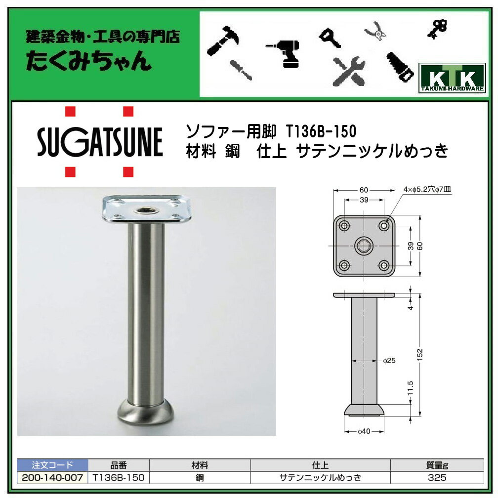 LAMP スガツネ工業ソファー用脚 T136B-150T136B-150 200-140-007材料 鋼 仕上 サテンニッケルめっき 2