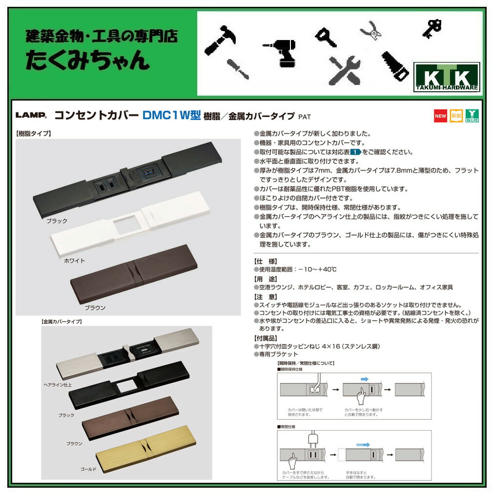 LAMP スガツネ工業コンセントカバー DMC1W型 樹脂／金属カバータイプ品番 DMC1W-MC-BL注文コード 210-035-881樹脂タイプ色 ブラック仕様 開時保持口数 1口2連※コンセントの取付には電気工事士の資格が必要です。 2