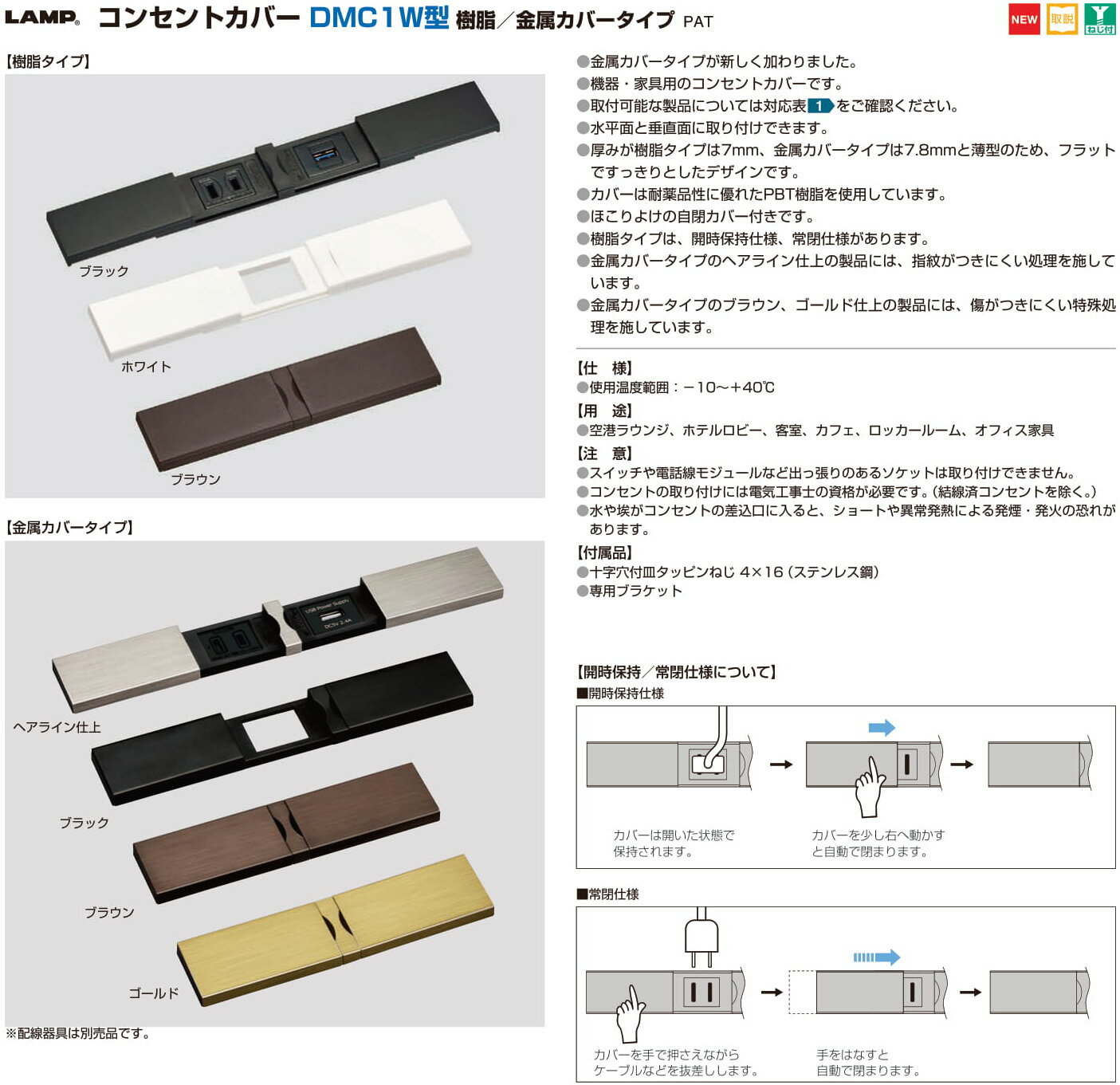 LAMP スガツネ工業コンセントカバー DMC1W型 樹脂／金属カバータイプ品番 DMC1W-MC-BL注文コード 210-035-881樹脂タイプ色 ブラック仕様 開時保持口数 1口2連※コンセントの取付には電気工事士の資格が必要です。 3