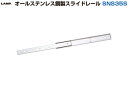 LAMP スガツネ工業オールステンレス鋼製スライドレール SNS35S品番 SNS35S-40注文コード 190-110-193レール長さ 406.4移動距離 304.8耐荷重 43kgf/ペア※本品は1本単位での販売です。 3