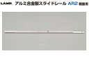 LAMP スガツネ工業アルミ合金製スライドレール AR2 軽量用品番 AR2-200注文コード 190-119-534レール長さ 200移動距離 120耐荷重 12.2kgf/ペア※本品は1本単位での販売です。 3