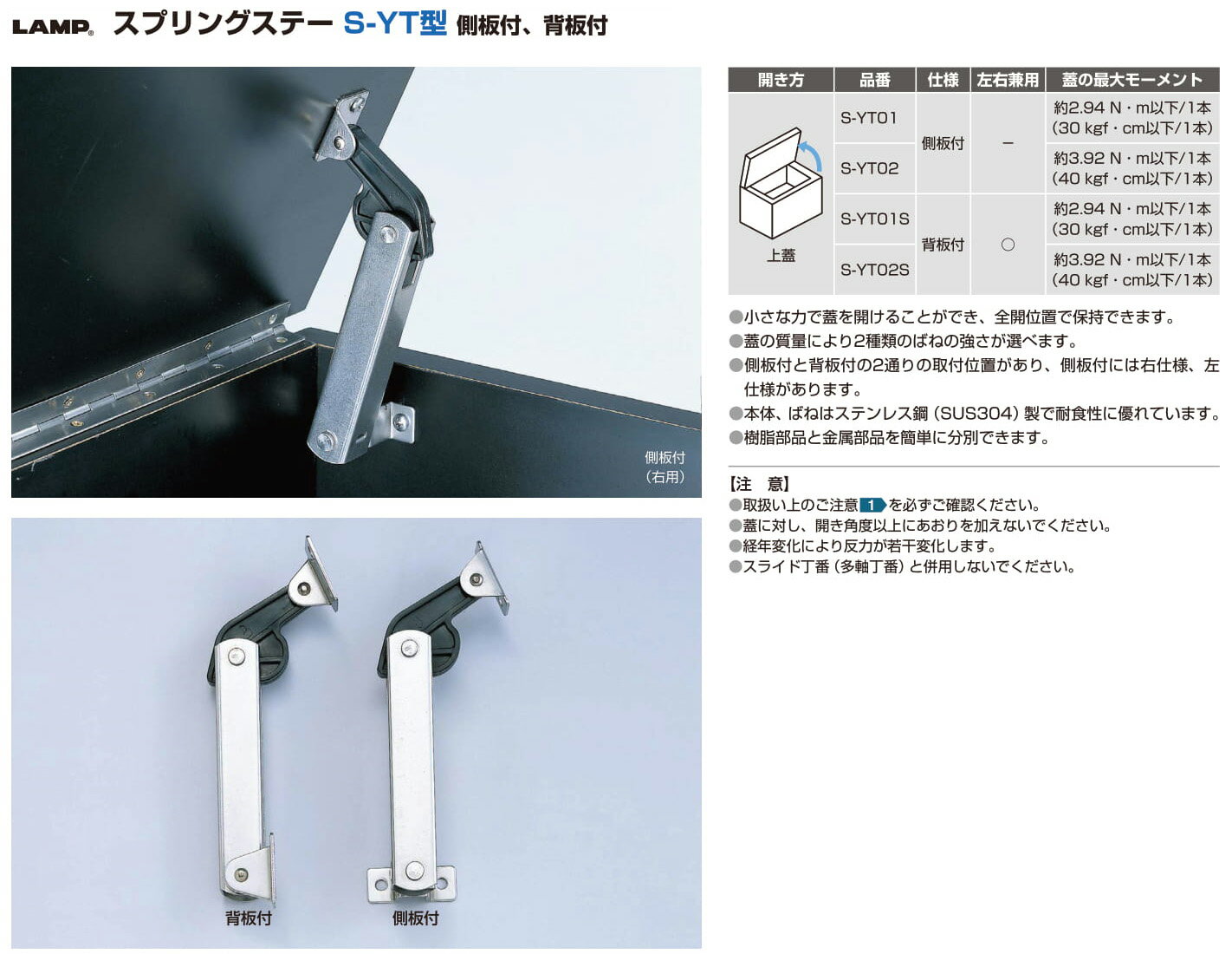 LAMP スガツネ工業スプリングステー S-YT型 側板付品番 S-YT02L注文コード 180-100-086開き方 上蓋 約3.92 N・m以下/1本 3