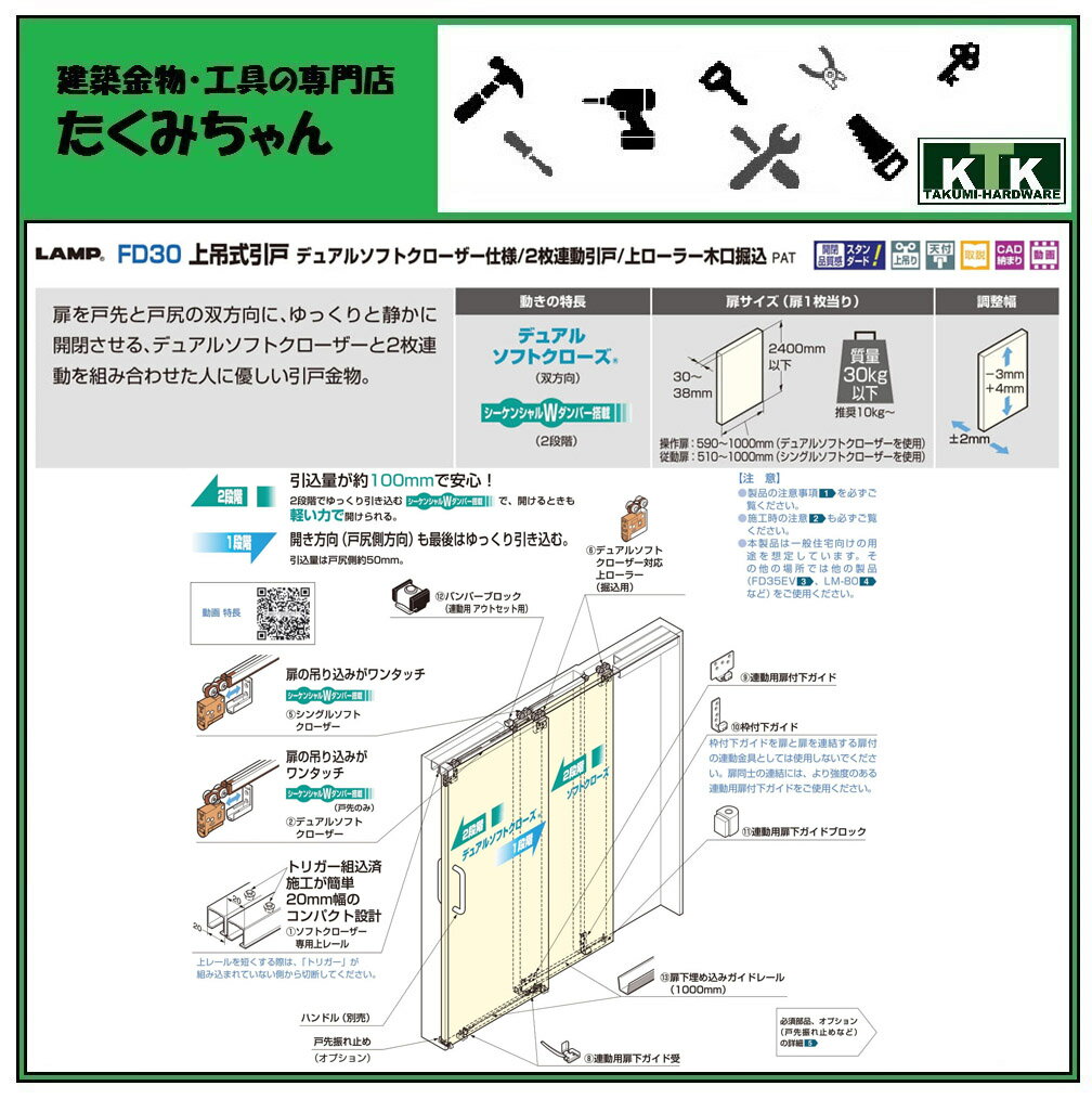 LAMP スガツネ工業FD30 上吊式引戸 デュアルソフトクローザー仕様/2枚連動引戸/上ローラー木口掘込品番 FD30-HRP2注文コード 250-022-267引戸 必須部品セット扉質量 30kg以下※レールは別売です。 2