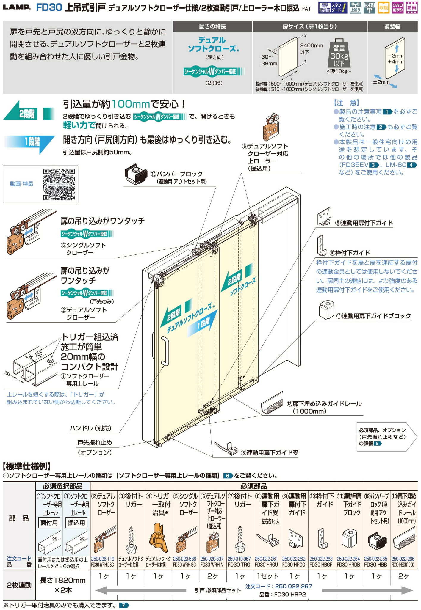 LAMP スガツネ工業FD30 上吊式引戸 デュアルソフトクローザー仕様/2枚連動引戸/上ローラー木口掘込品番 FD30-HRP2注文コード 250-022-267引戸 必須部品セット扉質量 30kg以下※レールは別売です。 3