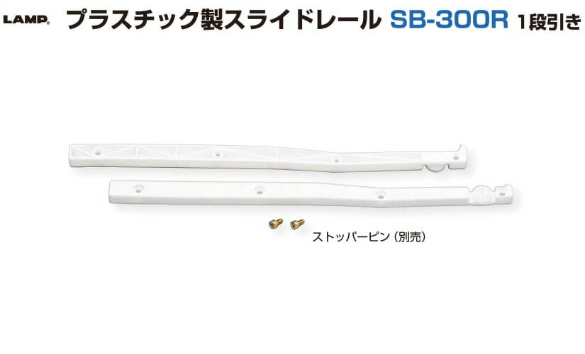 LAMP スガツネ工業プラスチック製スライドレ...の紹介画像3