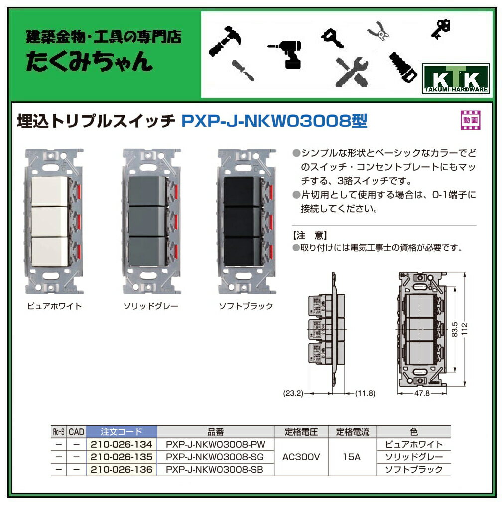 LAMP スガツネ工業埋込トリプルスイッチ PXP-J-NKW03008型品番 PXP-J-NKW03008-SB注文コード 210-026-136色 ソフトブラック定格電圧 AC300V定格電流 15A※取り付けには電気工事士の資格が必要です。 2