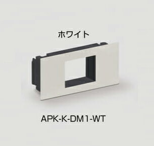 LAMP スガツネ工業空気孔用コンセント取付ブラケットAPK-K-DM1型 APK-K型用品番 APK-K-DM1-WT注文コード 210-040-818色 ブラック/ホワイト/ブラウン コンセントの取付には電気工事士の資格が必要です。 空気孔用コンセント取付ブラケット APK-K-DM1型 APK-K型用 ◆メーカーLAMP スガツネ工業◆商品カテゴリー空気孔◆商品名空気孔用コンセント取付ブラケット APK-K-DM1型 APK-K型用●埋込コンセント、USBコンセント、LANコネクタ、USBコネクタを空気孔APK-K型に取り付けるための製品です。【仕　様】●使用温度：−10℃〜 40℃【注　意】●コンセントの取付には電気工事士の資格が必要です。【別売品】●フレーム APK-KF型●空気孔パネル APK-K70P型●配線孔パネル APK-KH70P型 当店では、家具金物、建具金物、陳列金物等を販売させていただいている会社です。作業工具、現場用品、現場消耗品などもお客様の声をいただきながらラインナップを取り揃えています。ご意見、ご要望がございましたら、お気楽にどうぞ！！ 1〜5営業日以内に出荷予定です。 1