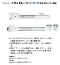 LAMP スガツネ工業Accuride スライドレール C1313 水平フリッパー扉用品番 C1313-18注文コード 190-113-781材料 鋼（SPCC）仕上 光沢クロメート処理（三価）レール長さ 458.3mm 3