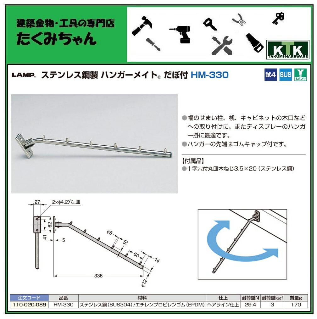 LAMP スガツネ工業ステンレス鋼製 ハンガーメイト だぼ付 HM-330品番 HM-330注文コード 110-020-089材料 ステンレス鋼（SUS304）仕上 ヘアライン仕上