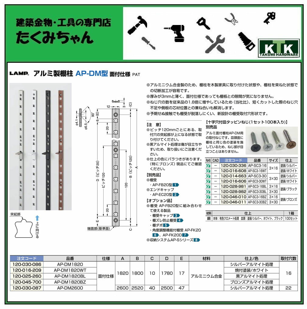 LAMP スガツネ工業アルミ製棚柱 AP-DM型 面付仕様品番 AP-DM1820注文コード 120-030-086材料 アルミニウム合金仕上 シルバーアルマイト処理 2