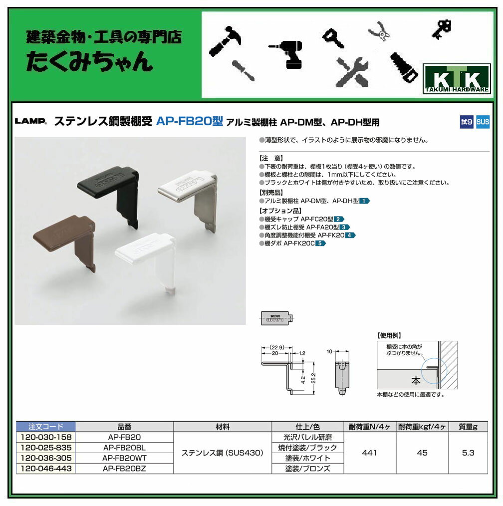 LAMP スガツネ工業ステンレス鋼製棚受 AP...の紹介画像2