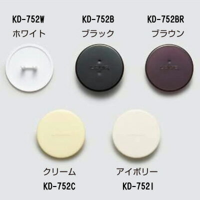 LAMP スガツネ工業締付円盤用カバー KD-752型品番 KD-752W注文コード 120-041-040材料 ポリプロピレン(PP)色 ホワイト,クリーム,ブラウン,ブラック,アイボリーKD・SC型