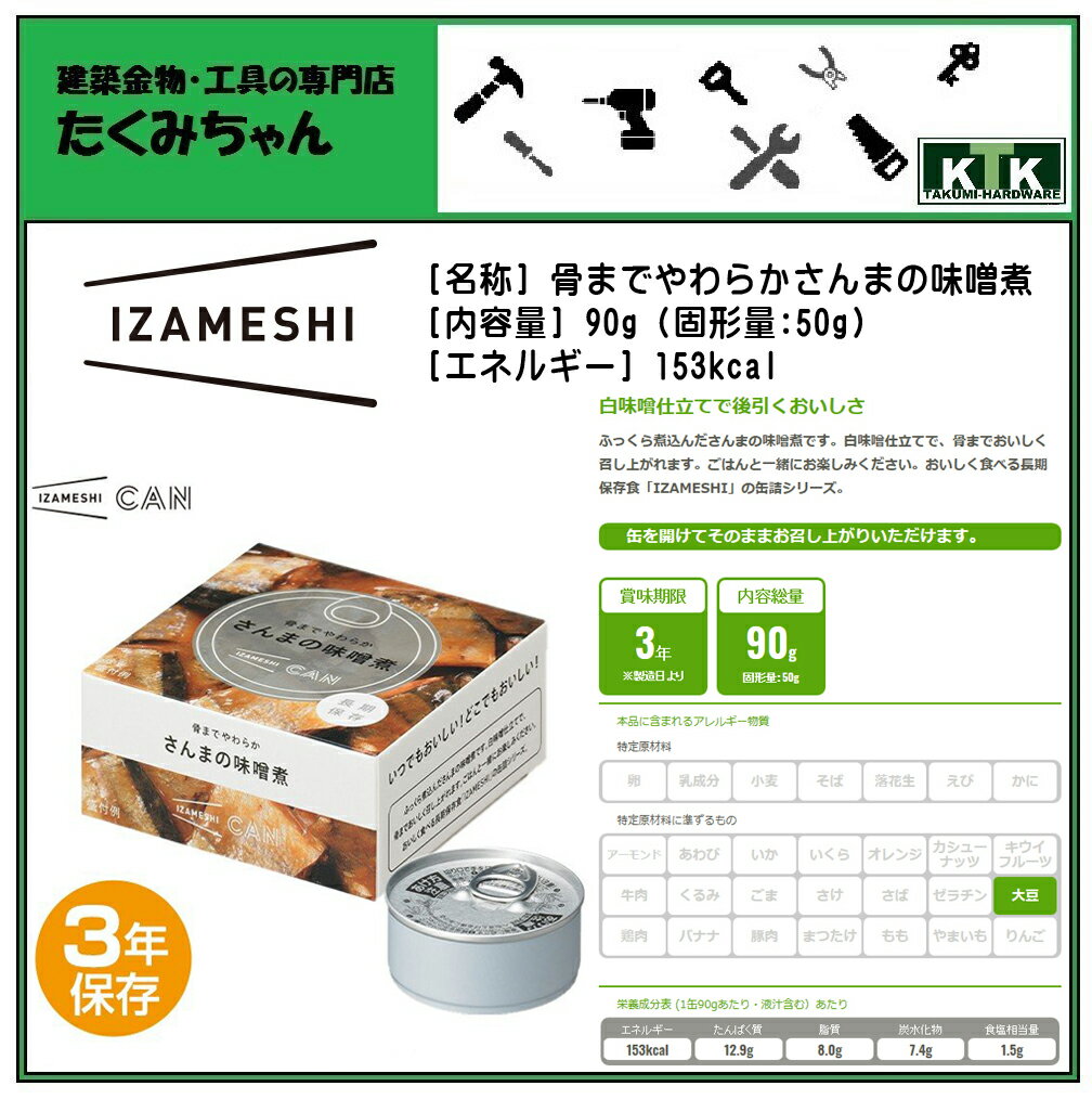 IZAMESHI イザメシ骨までやわらかさんまの味噌煮品番 IZA636624内容量 90g (固形量:50g)エネルギー 153kcal非常食 保存食 防災食SUGITA ACE 杉田エース株式会社