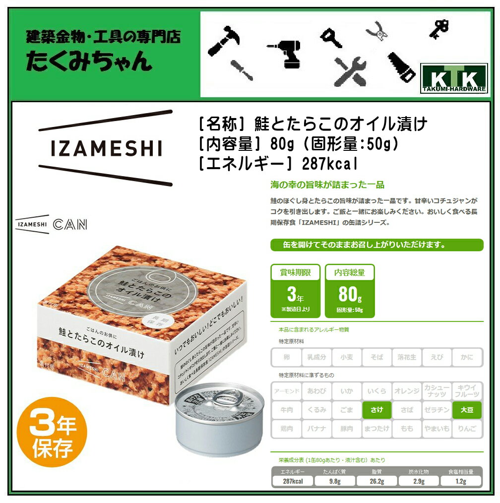 IZAMESHI イザメシごはんのお供に鮭とたらこのオイル漬け品番 IZA636625内容量 80g (固形量:50g)エネルギー 287kcal非常食 保存食 防災食SUGITA ACE 杉田エース株式会社