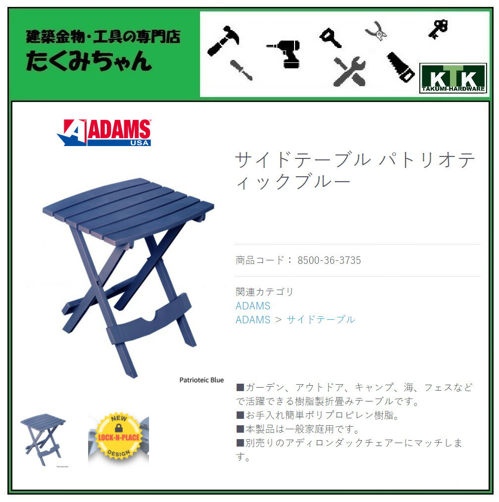 【※欠品！入荷未定商品※】アメリカ USA US 工具 道具 ADAMS アダムスサイドテーブル パトリオティックブルー型番 8500-36-3735色 パトリオティックブルー天板高50cm天板サイズ 44x38cm素材 プラスチック耐荷重 25kg