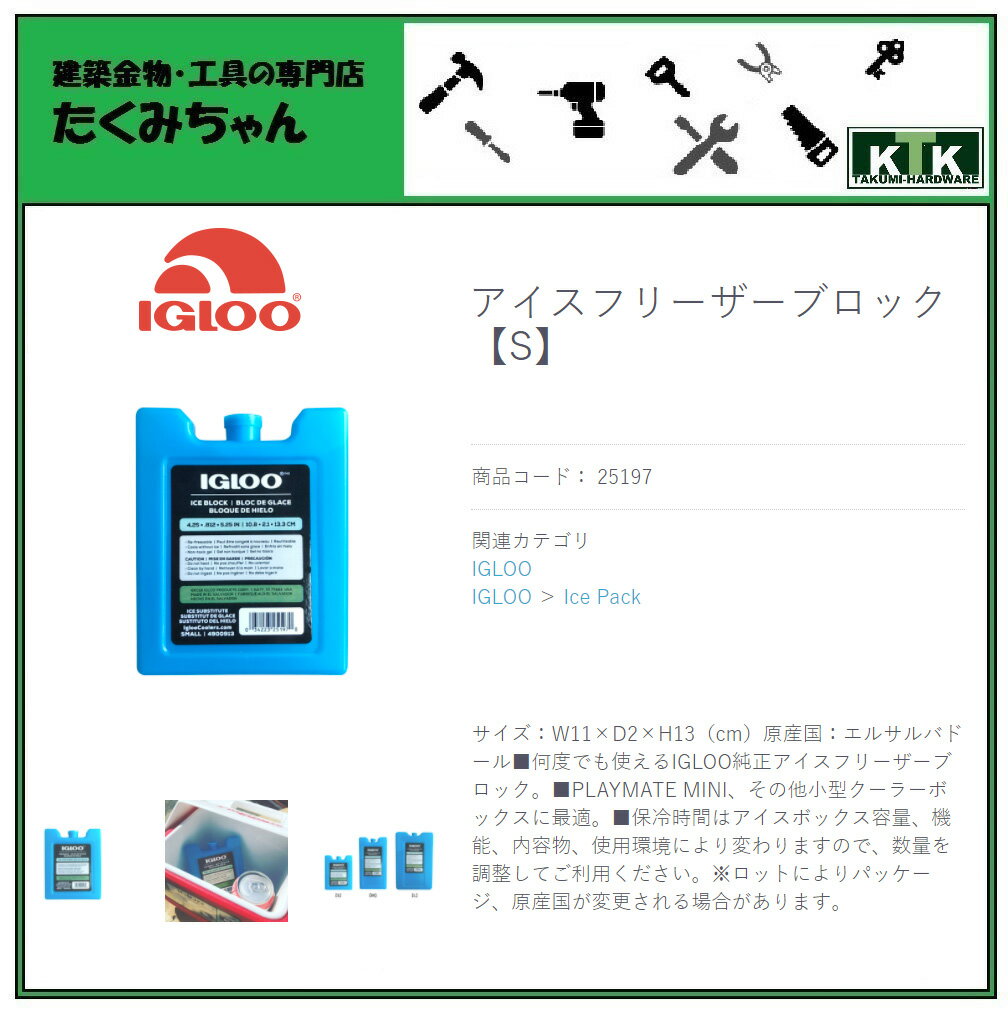 アメリカ USA US 工具 道具 IGLOO イグルーアイスフリーザーブロック【S】商品コード 25197サイズ W11×D2×H13（cm）原産国 エルサルバドール