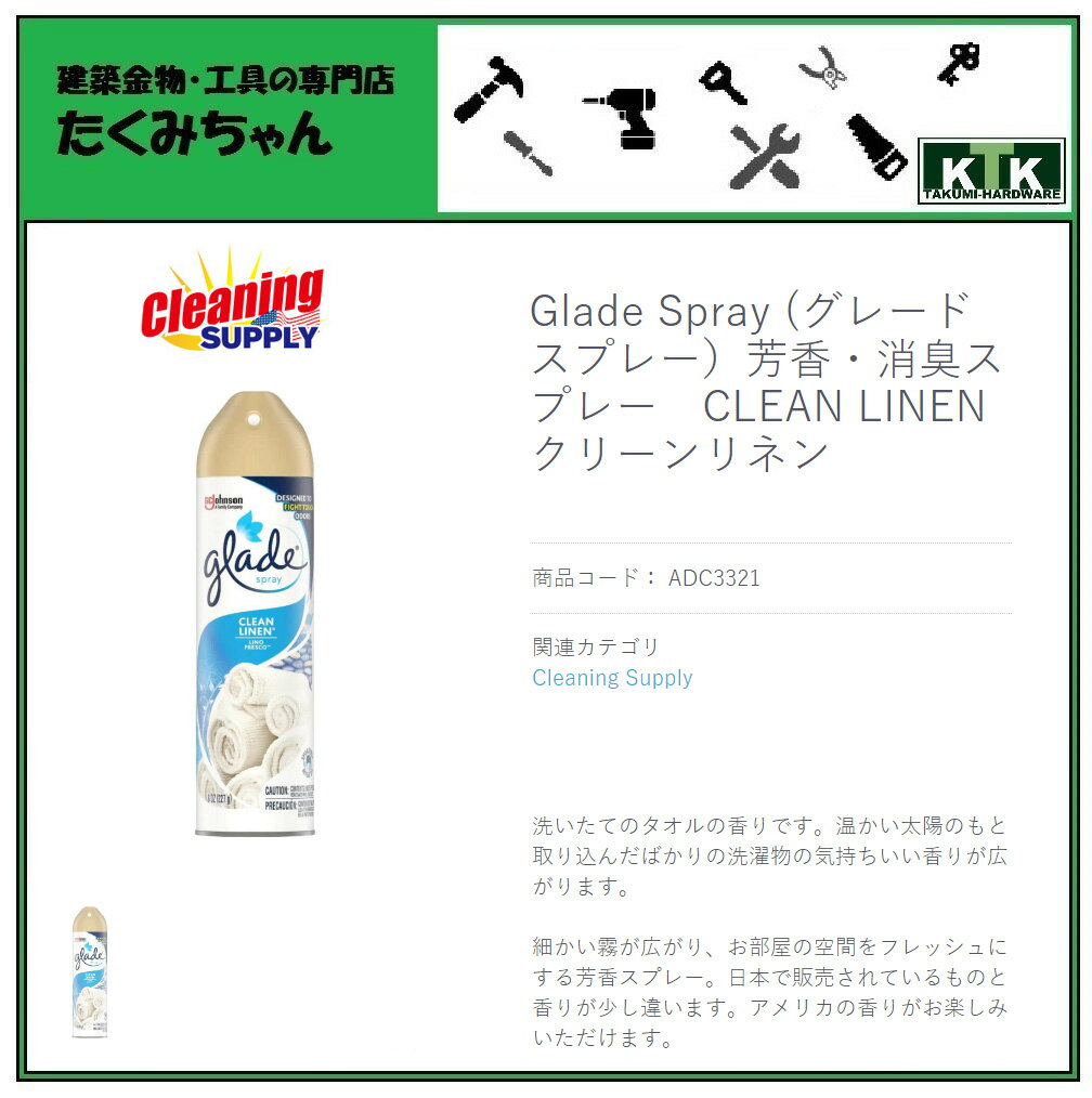 【欠品中！】アメリカ USA US 工具 道具 Cleaning SupplyGlade Spray (グレードスプレー）芳香・消臭スプレー CLEAN LINEN クリーンリネン商品コード ADC3321お部屋・玄関の消臭・芳香内容量 227g (8 oz)グレード gladeSC Johnson SCジョンソン 2