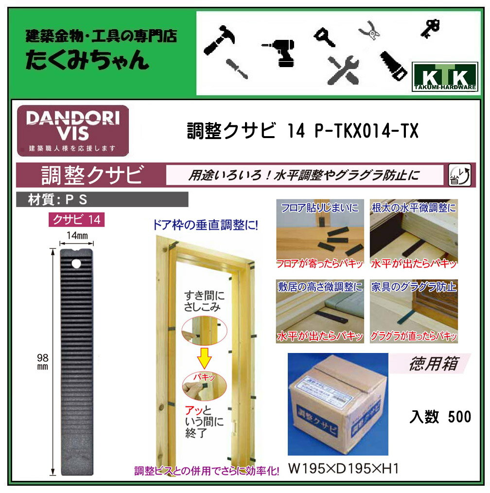 DANDORI VIS ダンドリビス調整クサビ 14P-TKX014-TX入数 500 徳用箱