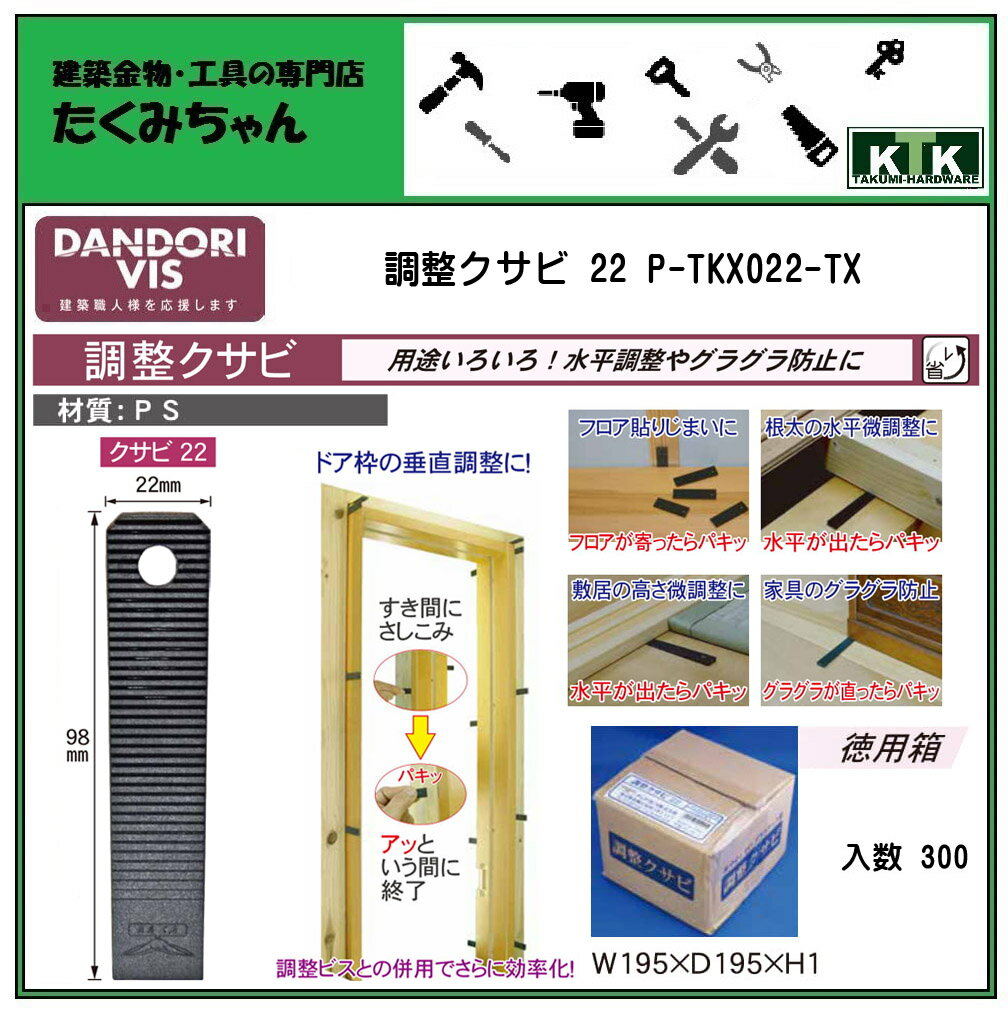 DANDORI VIS ダンドリビス調整クサビ 22P-TKX022-TX入数 300 徳用箱