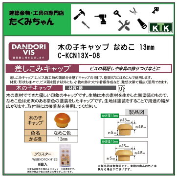 DANDORI VIS ダンドリビス差しこみキャップ 木の子キャップ なめこ 13mmC-KCN13X-088個入 ブリスター