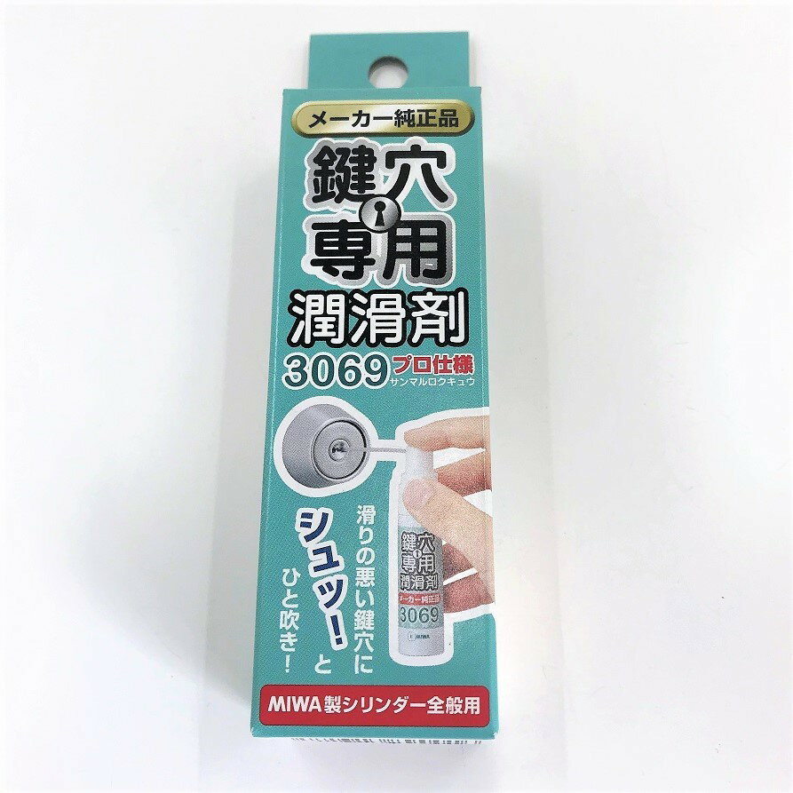 美和 MIWA ミワ鍵穴専用潤滑剤 3069S 12mlサンマルロクキュウ