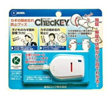 MIWA ChecKEY チェッキー 鍵の閉め忘れ防止に! 美和ロック　メーカー純正品【メール便対応商品】