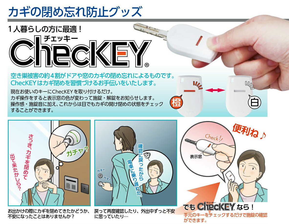 MIWA ChecKEY チェッキー 鍵の閉め忘れ防止に! 美和ロック　メーカー純正品【メール便対応商品】